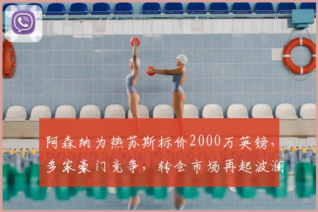 阿森纳为热苏斯标价2000万英镑,多家豪门竞争,转会市场再起波澜