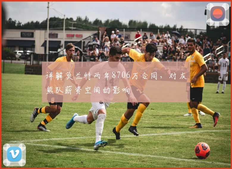 详解莫兰特两年8706万合同,对灰熊队薪资空间的影响