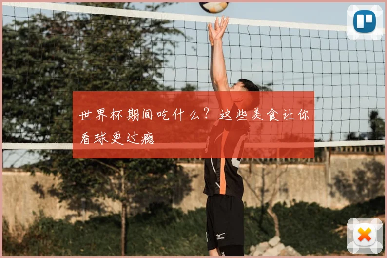 世界杯期间吃什么?这些美食让你看球更过瘾