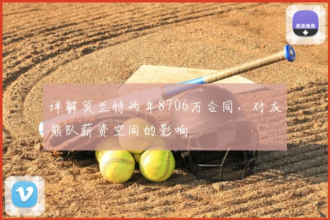 详解莫兰特两年8706万合同，对灰熊队薪资空间的影响